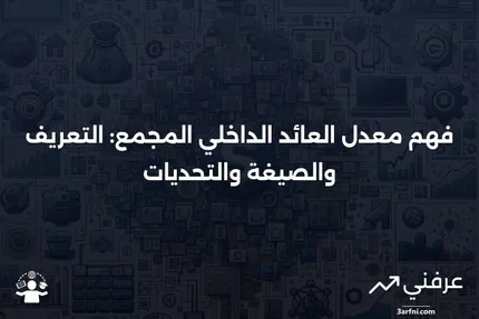 معدل العائد الداخلي المجمع: المعنى، الصيغة، والقيود