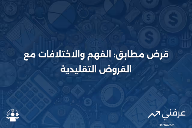 قرض مطابق: ما هو، وكيف يعمل، مقارنة بالقرض التقليدي