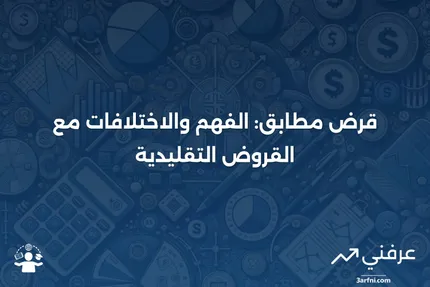 قرض مطابق: ما هو، وكيف يعمل، مقارنة بالقرض التقليدي