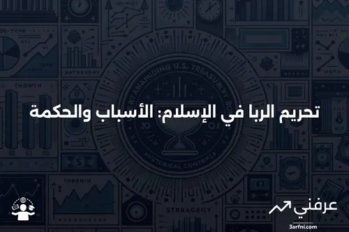 ما هو الربا في الإسلام، ولماذا هو محرم؟ | عرفني