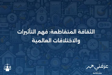 الثقافة المتقاطعة: التعريف، الأمثلة، والاختلافات بين الدول