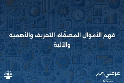 الأموال المصفّاة: التعريف، كيفية العمل، الأهمية، والمثال