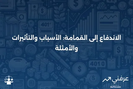 من الاندفاع إلى القمامة: ماذا يعني ذلك، العوامل، مثال