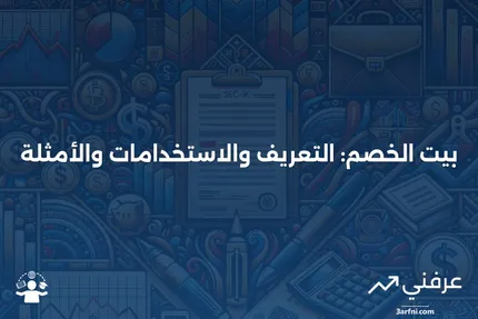 بيت الخصم: المعنى، نظرة عامة، أمثلة