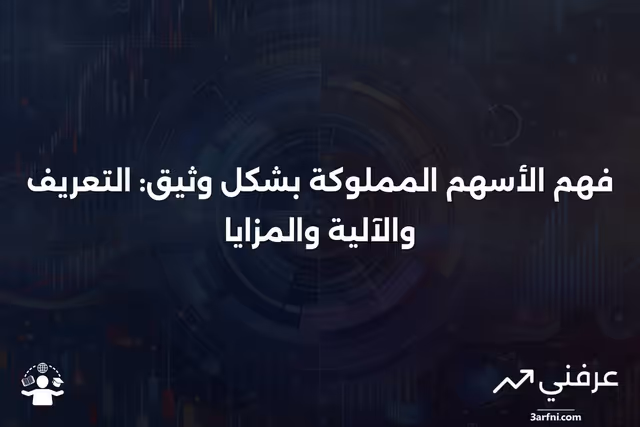 الأسهم المملوكة بشكل وثيق: ما هي، وكيف تعمل، وفوائدها