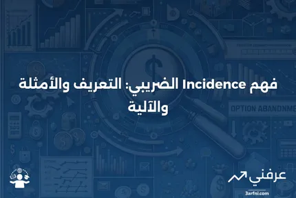 ح incidence الضريبي: التعريف، المثال، وكيفية عمله