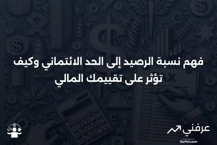 ما هو نسبة الرصيد إلى الحد الائتماني؟