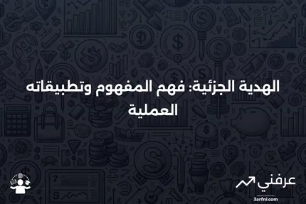 الهدية الجزئية: ما هي، كيف تعمل، ومثال عليها