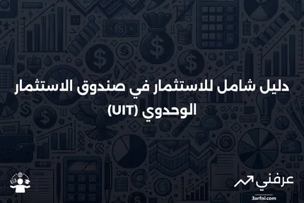 صندوق الاستثمار الوحدوي (UIT): التعريف وكيفية الاستثمار