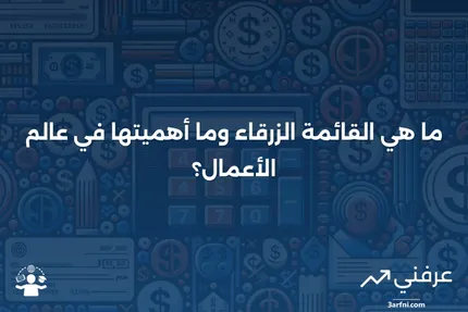 القائمة الزرقاء: دليل شامل للسندات البلدية المعفاة من الضرائب