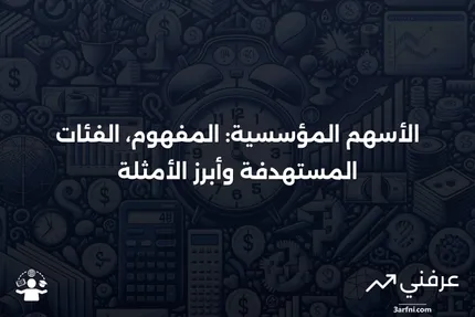 الأسهم المؤسسية: التعريف، من يمكنه شراؤها وأمثلة عليها