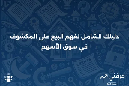 البيع على المكشوف: دليلك خطوة بخطوة لبيع الأسهم على المكشوف