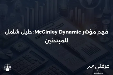 مؤشر McGinley Dynamic: ما هو وكيف يعمل