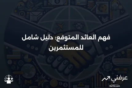 العائد المتوقع: ما هو وكيف يعمل