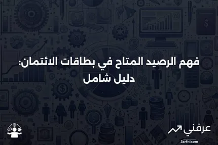 الرصيد المتاح: المعنى والأمثلة في بطاقات الائتمان