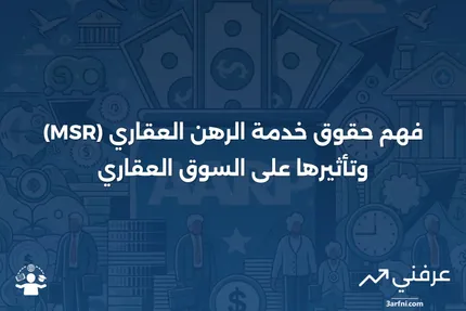 حقوق خدمة الرهن العقاري (MSR): المعنى، المثال، والتاريخ