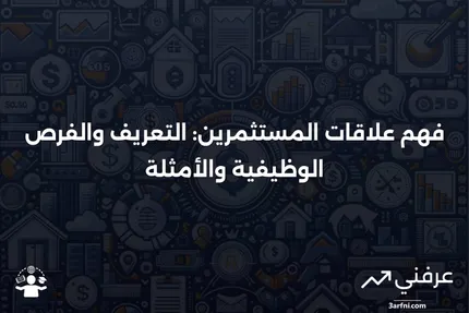 علاقات المستثمرين (IR): التعريف، المسار الوظيفي، والمثال