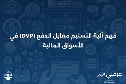 التسليم مقابل الدفع (DVP): ما هو وكيف يعمل