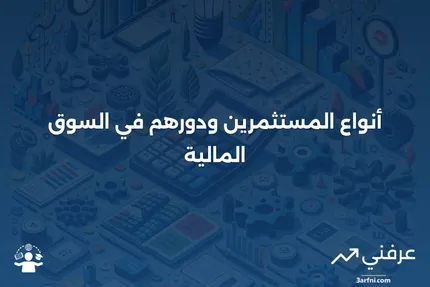 ماذا يفعل المستثمر؟ وما هي الأنواع المختلفة؟