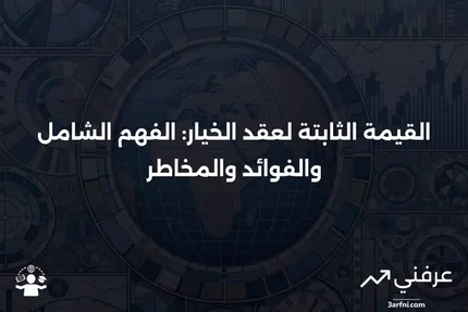 القيمة الثابتة لعقد الخيار: المعنى، الإيجابيات والسلبيات، مثال