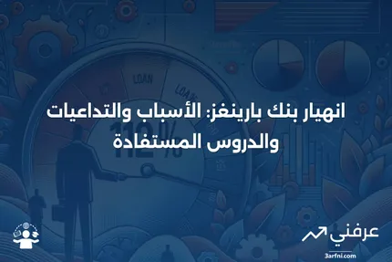 بنك بارينغز: انهياره، استحواذه، والدروس المستفادة منه