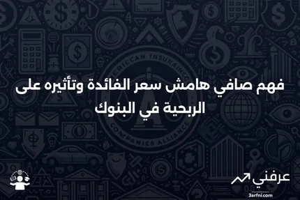 صافي هامش سعر الفائدة: التعريف والاستخدام في تحليل الربح