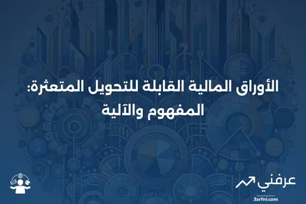 الأوراق المالية القابلة للتحويل المتعثرة: ما هي وكيف تعمل