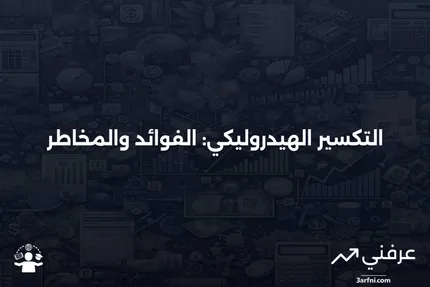 التكسير الهيدروليكي: المعنى، التاريخ، الجدل