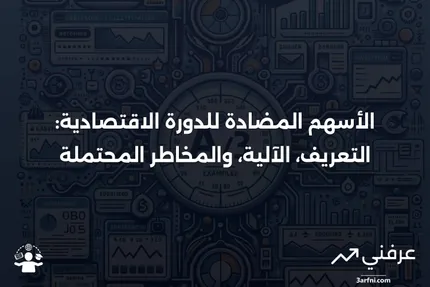 الأسهم المضادة للدورة الاقتصادية: ما هي، كيف تعمل، المخاطر