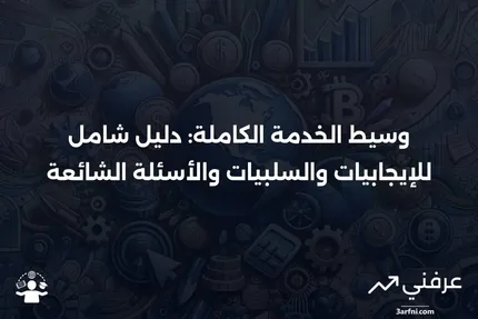 وسيط الخدمة الكاملة: نظرة عامة، الإيجابيات والسلبيات، الأسئلة الشائعة