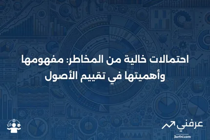 احتمالات خالية من المخاطر: التعريف والدور في قيمة الأصول