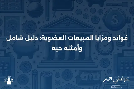 المبيعات العضوية: نظرة عامة، الفوائد، الأمثلة