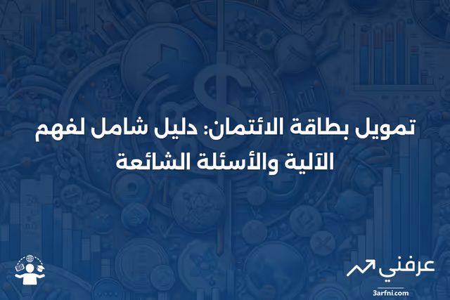 تمويل بطاقة الائتمان: ماذا يعني، كيف يعمل، الأسئلة الشائعة