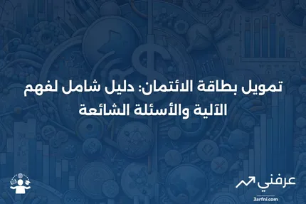 تمويل بطاقة الائتمان: ماذا يعني، كيف يعمل، الأسئلة الشائعة