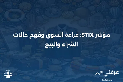 ما هو مؤشر STIX وكيفية استخدامه لتحديد حالات الشراء والبيع المفرط في السوق؟