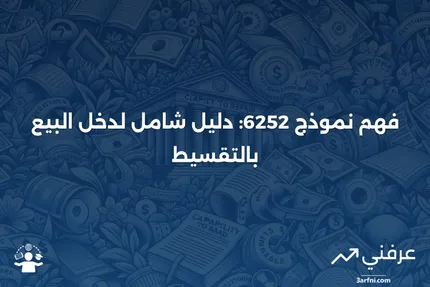 نموذج 6252: دخل البيع بالتقسيط: ما هو وكيف يعمل