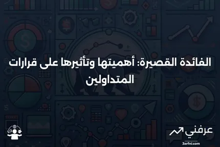 ما هو الفائدة القصيرة، ولماذا تهم المتداولين؟