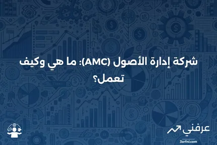 تعريف شركة إدارة الأصول (AMC) ومثال عليها