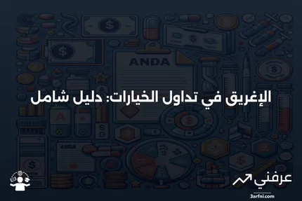 ما هي الإغريق في التمويل وكيف تُستخدم؟