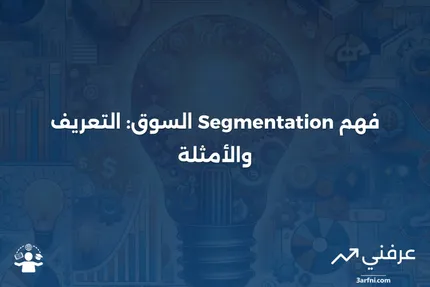 كيف تعمل قطاعات السوق: التعريف والمثال