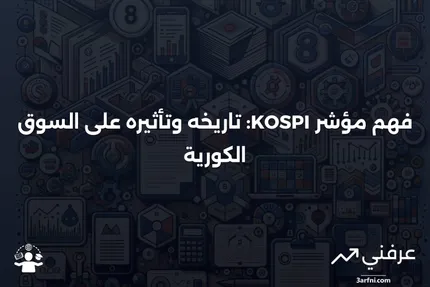 مؤشرات أسعار الأسهم المركبة الكورية (KOSPI): المعنى والتاريخ