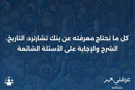 بنك تشارترد: الشرح، التاريخ والأسئلة الشائعة