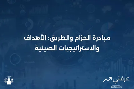 كيف تعمل مبادرة الحزام والطريق (OBOR) في الصين وأهدافها