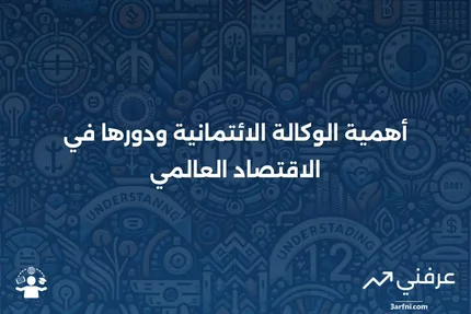 تعريف الوكالة الائتمانية: أمثلة ولماذا هي مهمة