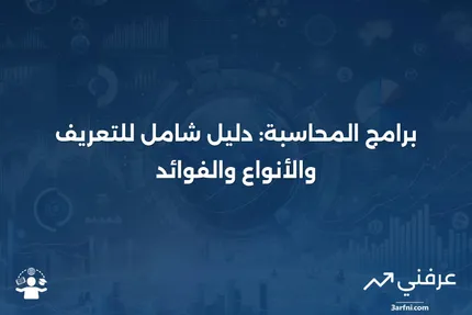 برامج المحاسبة: التعريف، الأنواع، والفوائد