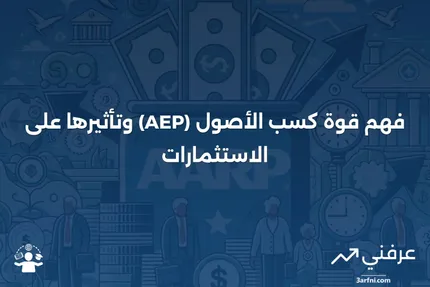 قوة كسب الأصول (AEP): ما هي وكيف تعمل