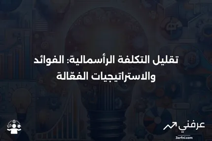 تقليل التكلفة الرأسمالية: ما هو وكيف يعمل