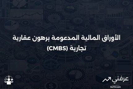 ما هو الأوراق المالية المدعومة برهون عقارية تجارية (CMBS)؟