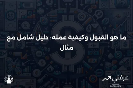 القبول: ما هو، كيف يعمل، مثال