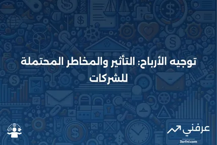 ما هو توجيه الشركة بشأن الأرباح، وتأثيره والمخاطر المرتبطة به؟